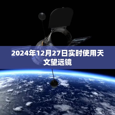 天文望遠(yuǎn)鏡實時觀測，2024年12月27日星空的奧秘