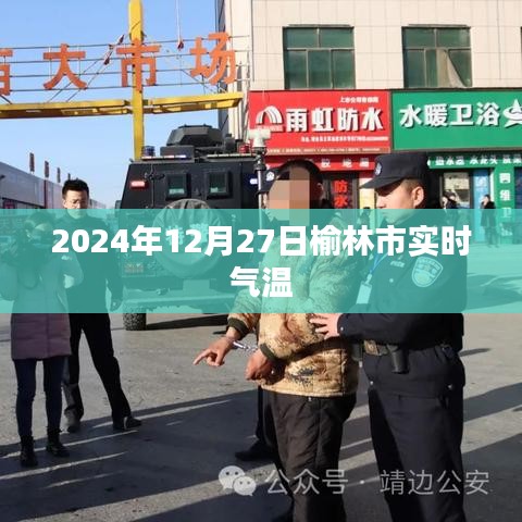 榆林市實(shí)時(shí)氣溫（2024年12月27日）