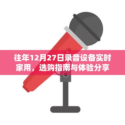 往年錄音設備選購指南，家用實時體驗分享