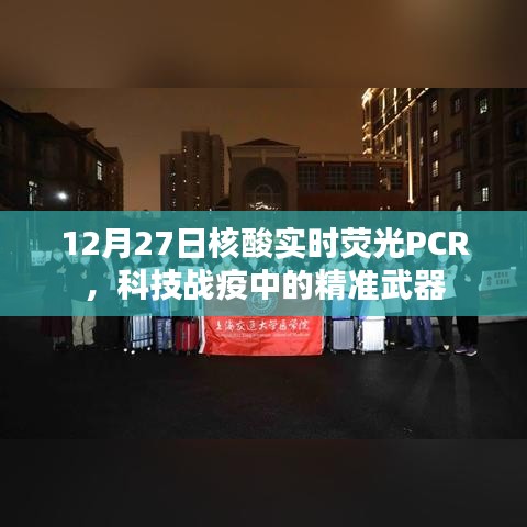 科技戰(zhàn)疫利器，實時熒光PCR核酸精準檢測