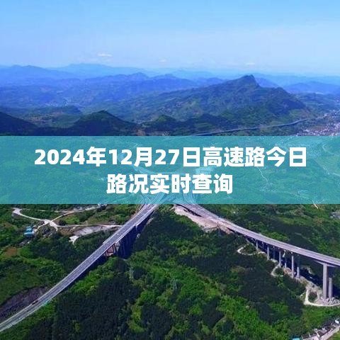 高速路況實(shí)時(shí)更新，2024年12月27日實(shí)時(shí)查詢報(bào)告