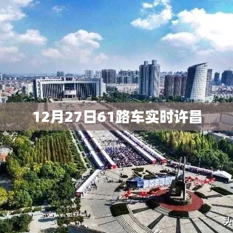 許昌市12月27日61路公交車實時到站查詢