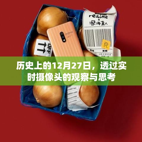 透過實時攝像頭觀察歷史上的這一天，12月27日的深度思考