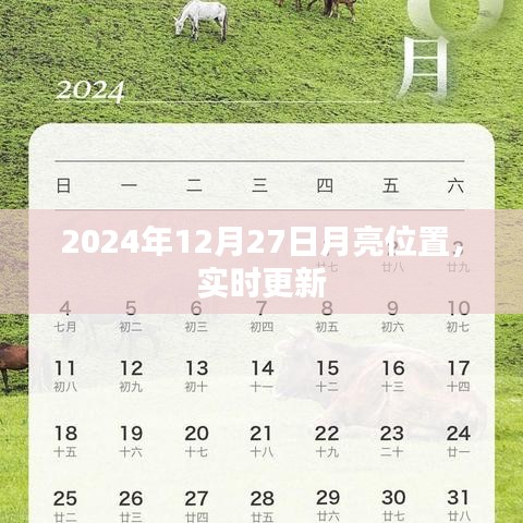 『獨家解析，2024年12月27日月亮精準(zhǔn)位置實時更新』