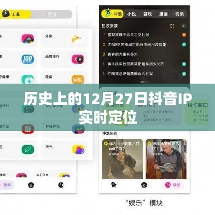 抖音IP實時定位的歷史變遷，揭秘12月27日背后的故事