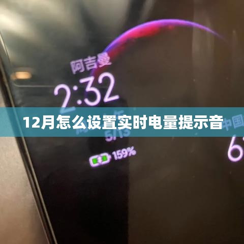 如何設(shè)置實時電量提示音？12月操作指南