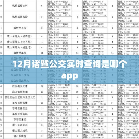 諸暨公交實(shí)時(shí)查詢APP推薦