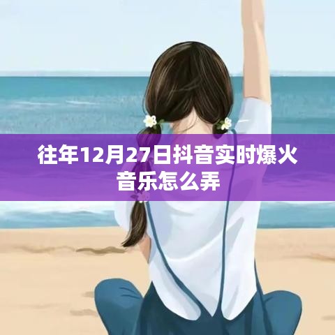 抖音爆火音樂制作攻略，實(shí)時(shí)音樂制作技巧