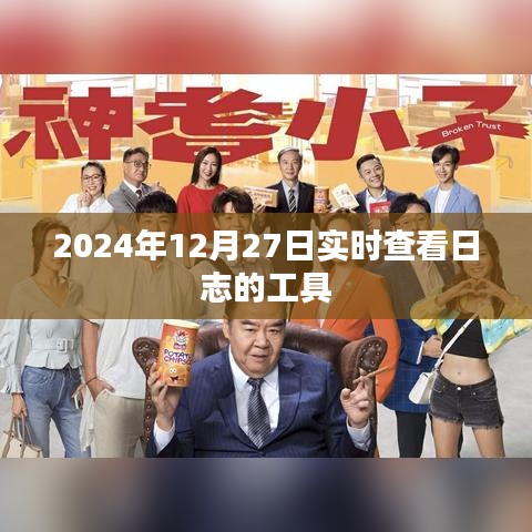 實(shí)時(shí)查看日志工具，2024年日志監(jiān)控新體驗(yàn)