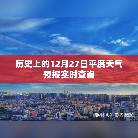 歷史上的平度天氣預(yù)報查詢，每日天氣實時更新