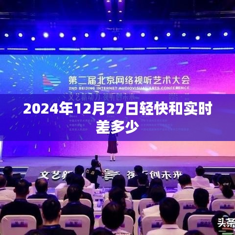 2024年12月27日輕快時(shí)鐘與實(shí)時(shí)時(shí)間差解析