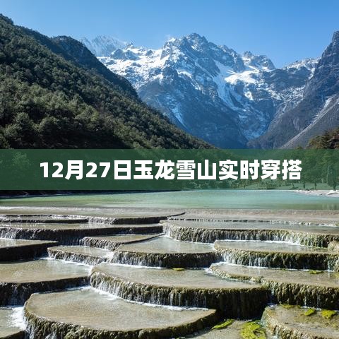 玉龍雪山12月27日實時穿搭指南