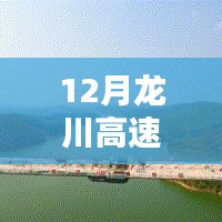 龍川高速最新實(shí)時(shí)路況（12月）