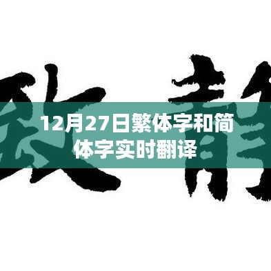 繁體字與簡(jiǎn)體字實(shí)時(shí)轉(zhuǎn)換工具，12月27日必備指南