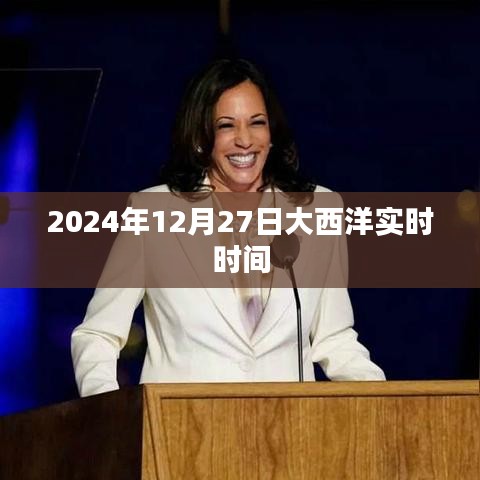 大西洋時間2024年12月27日實時更新