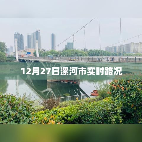 漯河市實(shí)時(shí)路況更新，最新路況信息匯總