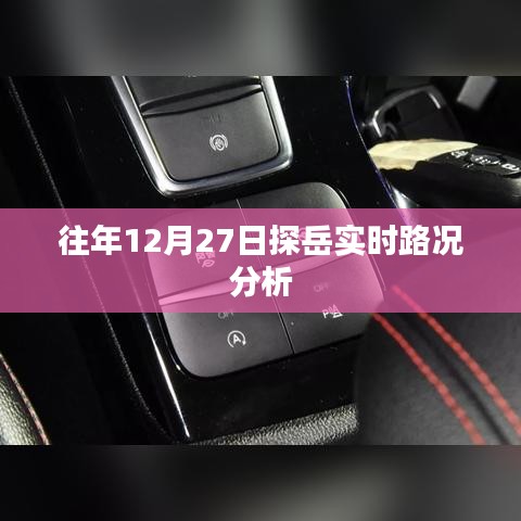 探岳實(shí)時(shí)路況分析，歷年12月27日交通狀況解析