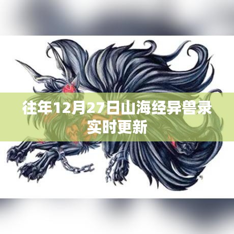 山海經(jīng)異獸錄年度更新倒計(jì)時(shí)