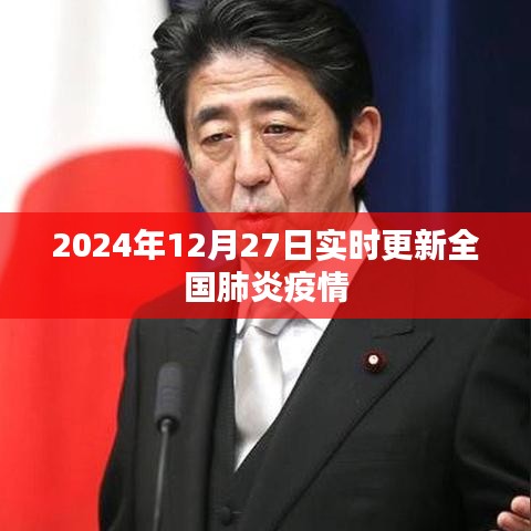 最新消息，全國肺炎疫情實(shí)時(shí)更新數(shù)據(jù)（時(shí)間，2024年12月27日）