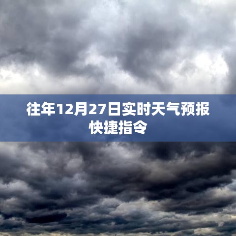 關(guān)于天氣快捷指令查詢，往年12月27日實時天氣預(yù)報