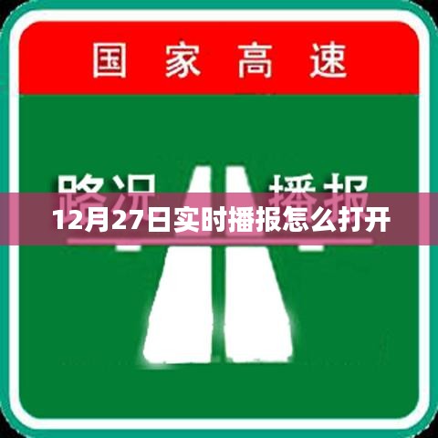 如何打開實(shí)時(shí)播報(bào)功能在12月27日？