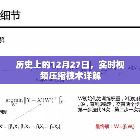 實時視頻壓縮技術(shù)詳解，歷史沿革與12月27日發(fā)展里程碑