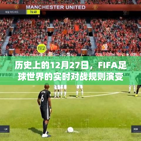 FIFA足球世界實時對戰(zhàn)規(guī)則演變，歷史上的十二月二十七日回顧