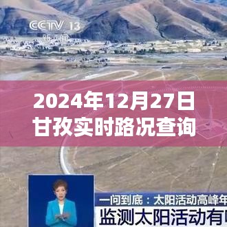 甘孜實(shí)時(shí)路況查詢指南（2024年12月27日）