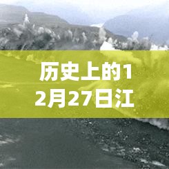 江蘇地震直播視頻回顧，歷史上的12月27日震動(dòng)瞬間