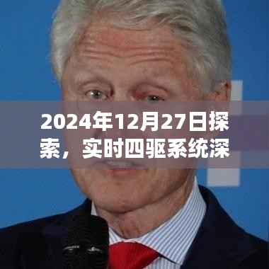 實(shí)時(shí)四驅(qū)系統(tǒng)深度解析，探索之旅于2024年12月27日啟程