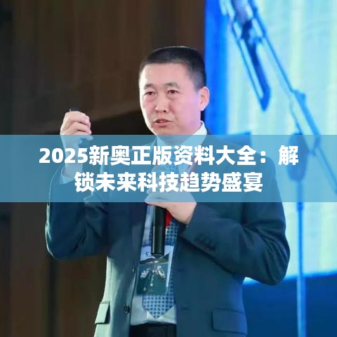 2025新奥正版资料大全：解鎖未來科技趨勢盛宴