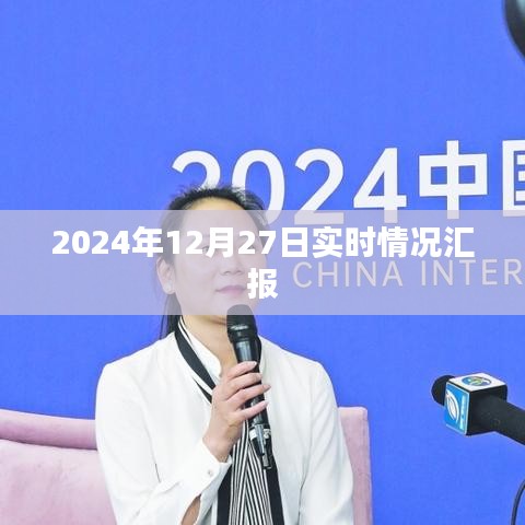 2024年年終匯報(bào)，最新實(shí)時(shí)情況解析，簡(jiǎn)潔明了，符合您的字?jǐn)?shù)要求，可以很好地吸引用戶點(diǎn)擊。