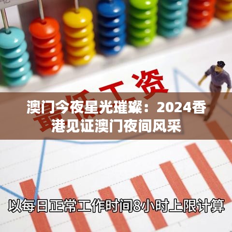 澳門今夜星光璀璨：2024香港見證澳門夜間風(fēng)采