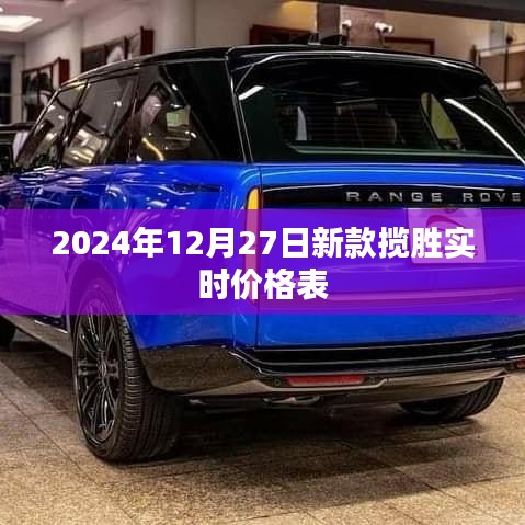 2024年新款攬勝實時價格表，一覽無遺