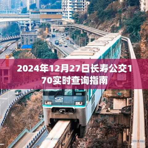 長壽公交170實時查詢指南（2024年12月27日）