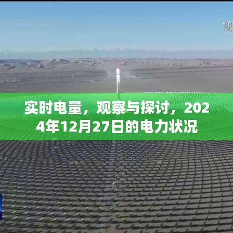 實(shí)時(shí)電量觀察與探討，電力狀況展望至2024年年末