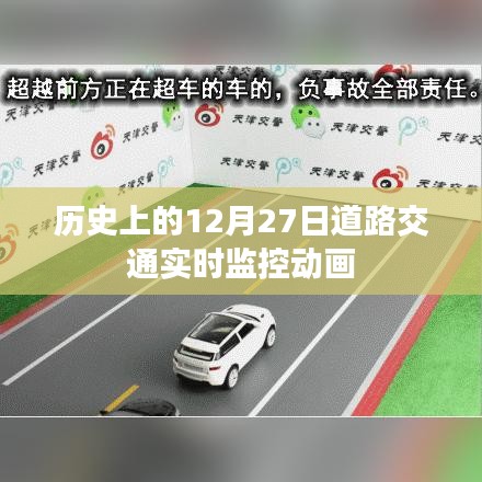 12月27日道路交通實(shí)時(shí)監(jiān)控動(dòng)畫回顧