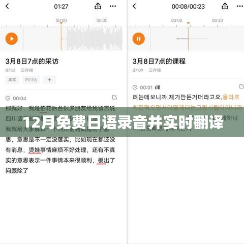 日語錄音實時翻譯，免費體驗，12月限時開啟