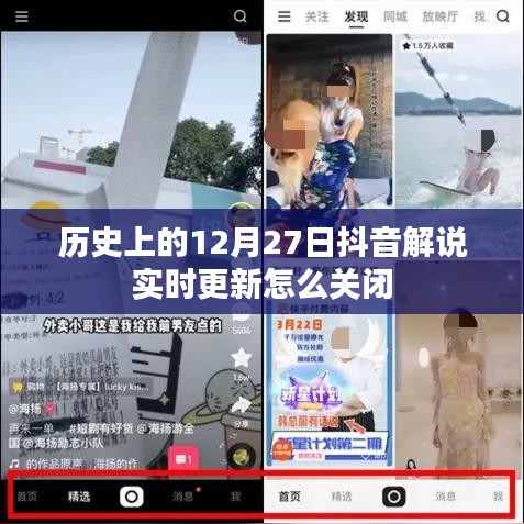 抖音解說實(shí)時更新關(guān)閉方法解析，歷史篇