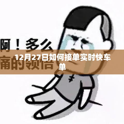 12月27日實(shí)時(shí)快車接單攻略，如何快速獲取訂單？