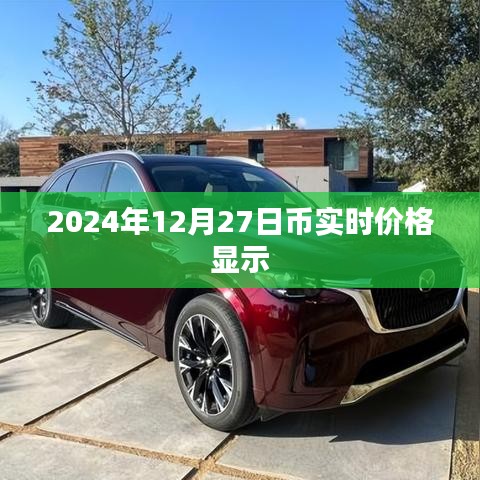 2024年12月27日加密貨幣實(shí)時(shí)價(jià)格概覽