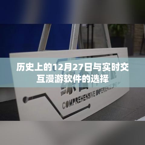 歷史上的大事件與實時交互漫游軟件選擇