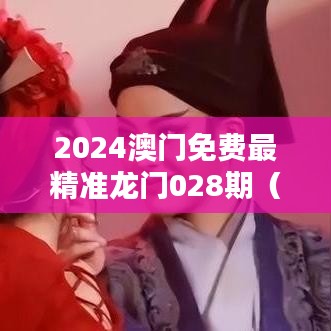 2024澳门免费最精准龙门028期（文獻(xiàn)綜述）