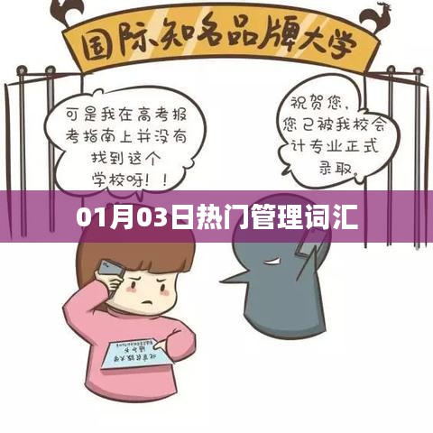 01月03日最新熱門(mén)管理詞匯概覽