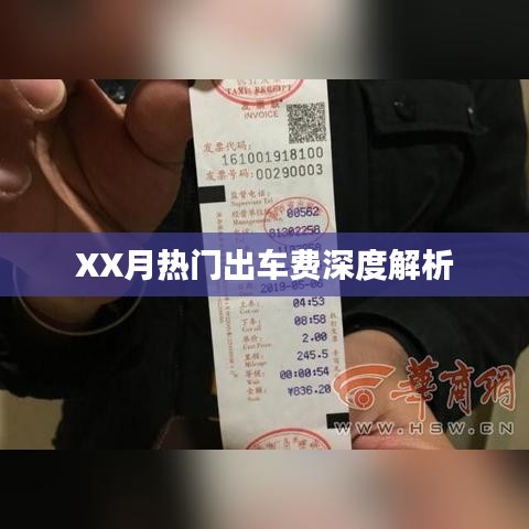 XX月出行車費深度解析