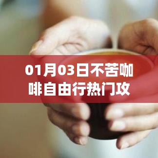 不苦咖啡自由行指南，熱門攻略一網(wǎng)打盡