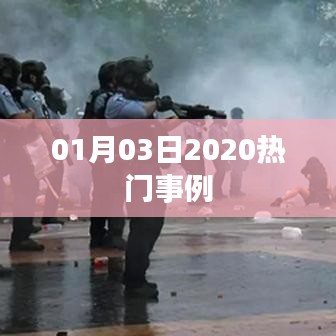 2020年1月熱門事例回顧