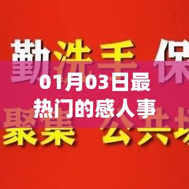 感動時刻，最新熱門事跡回顧