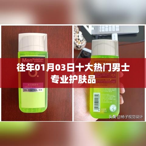 男士護膚品盤點，歷年一月三日十大熱門專業(yè)品牌推薦