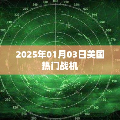 美國熱門戰(zhàn)機展望，揭秘未來2025年最新動態(tài)